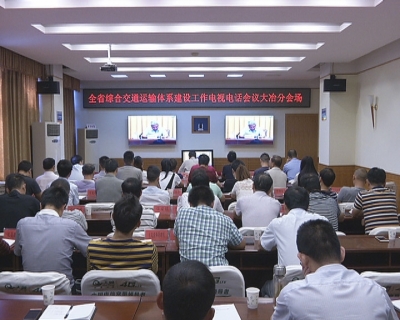 我市集中收听收看全省综合交通运输体系建设工作电视电话会议