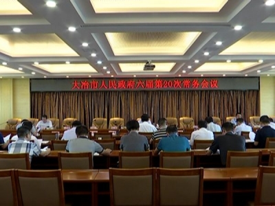王刚主持召开市政府常务会议