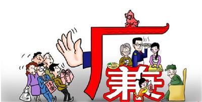 “九个严禁”严明“两节”廉洁纪律