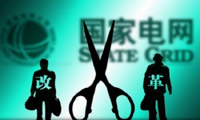 今年预计为用户减少电费支出七百亿元 国家电网 体制改革倒逼内部治理