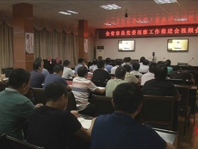 我市集中收听收看全省市县党委巡察工作推进会视频会议