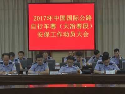 我市安排部署“环中赛”安保工作