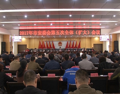 市安委会2017年第五次全体（扩大）会议召开