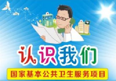 我国免费基本公共卫生服务拓展到14类