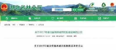 我市进入“湖北省森林城市”称号拟批准名单