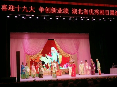 戏曲展演喜迎十九大
