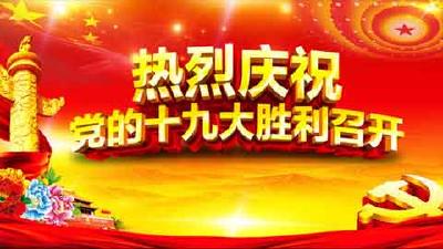 十九大特别报道