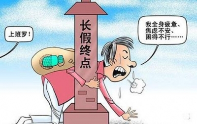 合理规划告别“节后综合征”