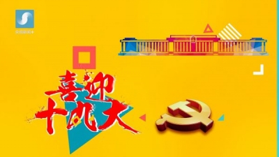 喜迎十九大 | “现代化”是什么化？一段嘻哈告诉你！