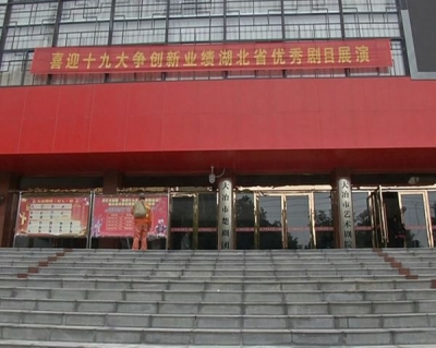 系列报道《喜迎十九大》市艺术剧院：优秀剧目展演开幕  