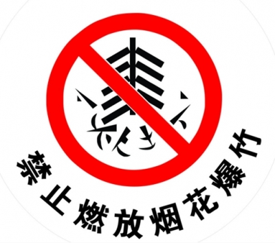 禁鞭区内存储鞭炮 一店主被拘留五日