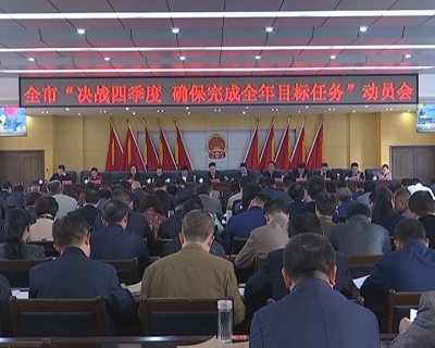 全市“决战四季度 确保完成全年目标任务”动员会召开