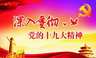 金湖街办“六大举措”贯彻落实十九大精神
