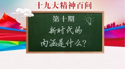 【十九大精神百问】新时代的内涵是什么？
