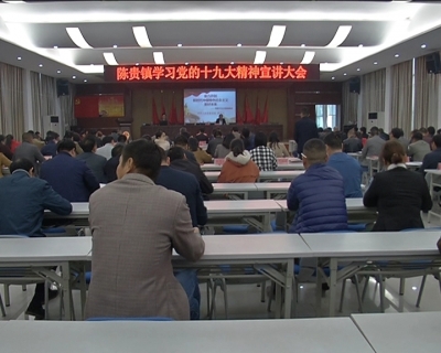 陈贵镇召开学习贯彻党的十九大精神宣讲报告会