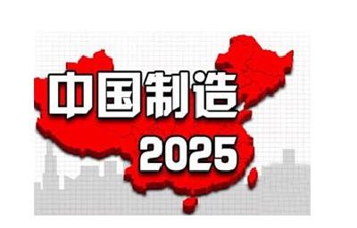 我国将创建“中国制造2025”国家级示范区 助力制造业提质增效