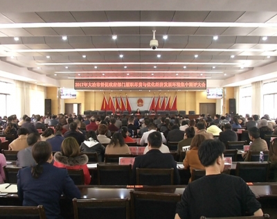 全市2017年度督促政府部门履职尽责和优化经济发展环境 集中测评大会召开