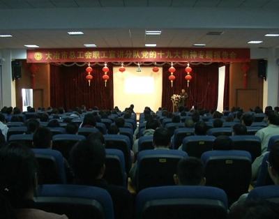 系列报道《开启新征程 发展立新功 深入学习贯彻党的十九大精神》市总工会送十九大精神进企业