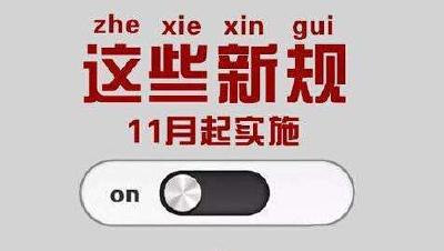 一批新规本月起施行：卖保险需双录 可微信买火车票