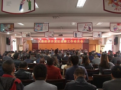 市委第二巡察组进驻市经济开发区开展巡察