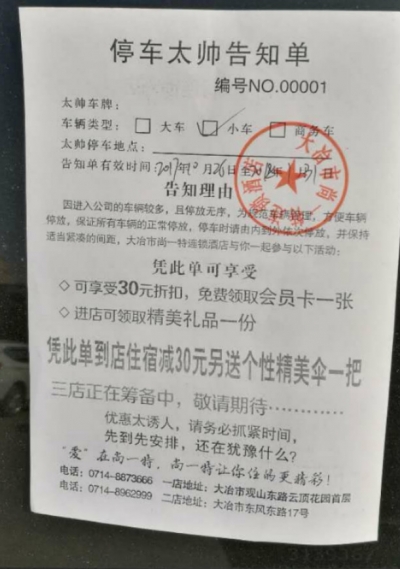 正常停车却被贴“罚单” 走进一看竟是广告 如此营销手段实属不妥