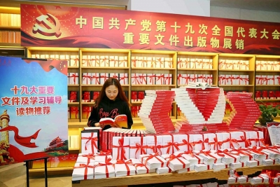党的十九大文件及学习辅导读物发行超3700万册