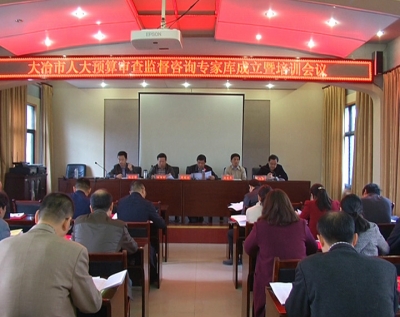 市人大召开预算审查监督咨询专家库成立暨培训会