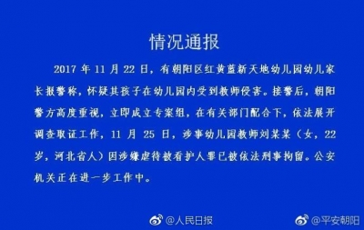 北京红黄蓝新天地幼儿园一老师涉嫌虐童被刑拘