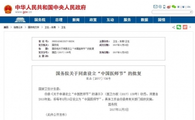国务院批复同意 每年8月19日为“中国医师节”