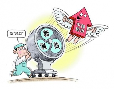 新消费撬动中国经济