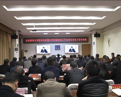 我市集中收听收看全省精神文明建设表彰暨文明创建推进电视电话会议