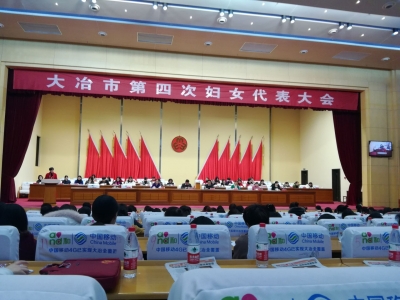 市第四次妇女代表大会召开