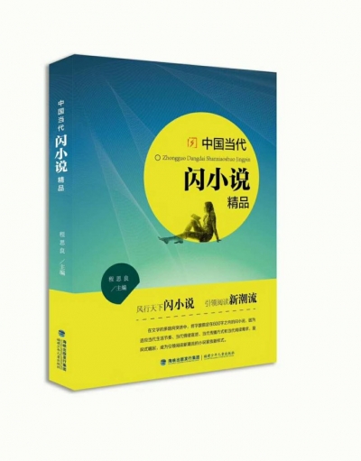 《中国当代闪小说精品》一书于近日出版发行 我市乡土作家两作品入选