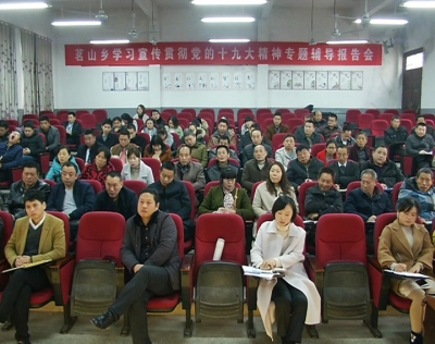 茗山乡召开学习贯彻十九大精神宣讲报告会
