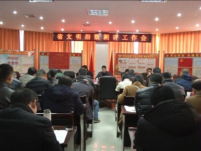 我市召开全省县域文明指数测评迎检工作会议