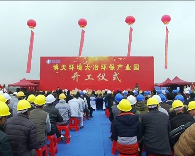 博天环境环保产业园项目开工