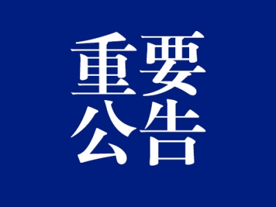 这里有一份来自市交警大队的公告，请大冶司机朋友记得接收