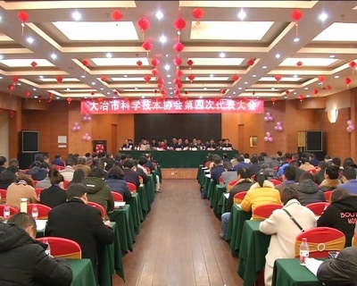 市科协第四次代表大会召开