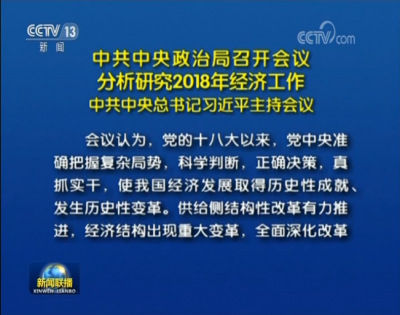 习近平主持中共中央政治局会议 分析研究2018年经济工作
