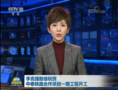 李克强致信祝贺中泰铁路合作项目一期工程开工