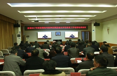 我市集中收听收看全省2017年扶贫绩效考核和贫困县退出评估核查工作电视电话会议