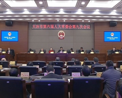 市六届人大常委会召开第九次会议