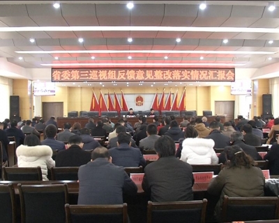 省委第三巡视组反馈意见整改落实情况汇报会召开 