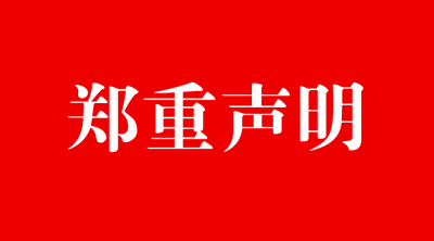 关于在微信内无法浏览【云上大冶】新闻内容的声明