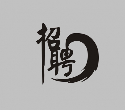 我市举办2018年“春风行动”首场招聘会  
