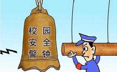 两部门联合部署校园安全工作