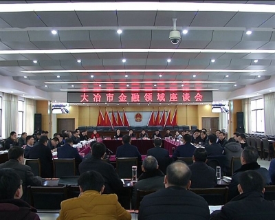李修武出席全市金融领域座谈会  强调金融工作着力点要放在支持实体经济发展和三农工作上，更好地服务地方经济发展