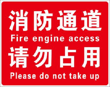 消防通道“肠梗塞” 居民盼望早疏通
