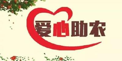 “助农安薪”暖人心