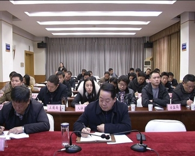 我市集中收听收看2018年全省春运暨铁路护路工作电视电话会议